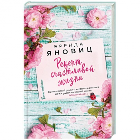 Зарубежная современная проза, книга Рецепт счастливой жизни купить по скидке