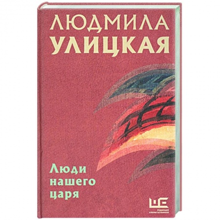 Русская современная проза, книга Люди нашего царя купить по скидке