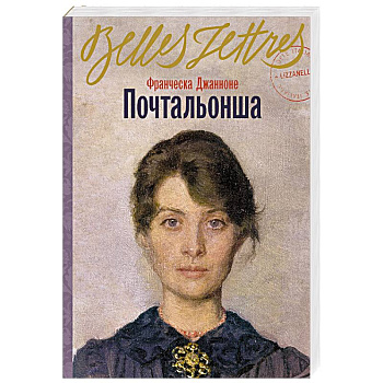 Почтальонша