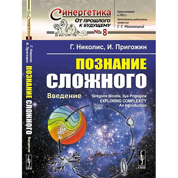 Познание сложного: Введение. Перевод с английсеого, издание 5