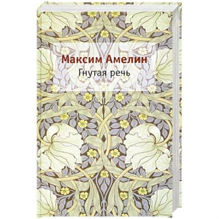 Книги, книга Гнутая речь купить по скидке