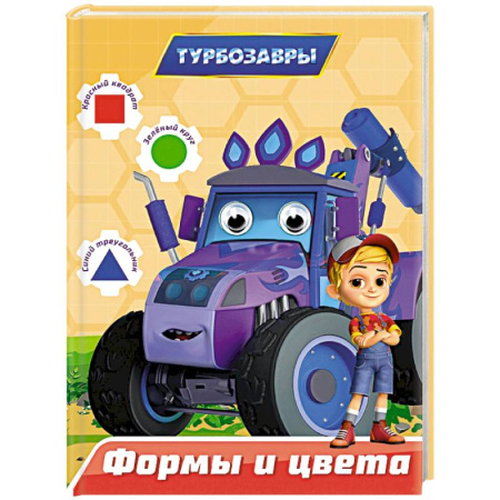 Цвета. Формы., книга Формы и цвета купить по скидке