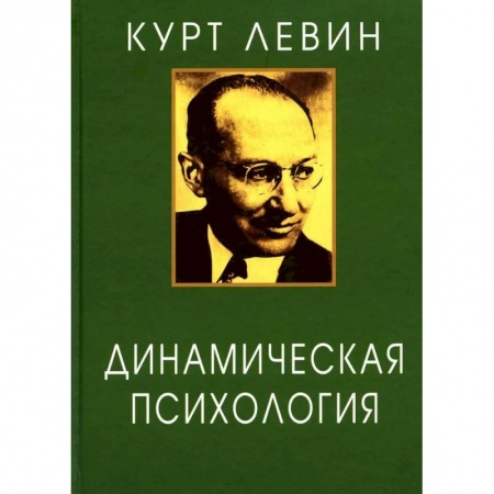 Психология, книга Динамическая психология: Избранные труды. купить по скидке