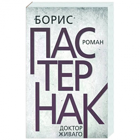 Зарубежная классика, книга Доктор Живаго купить по скидке