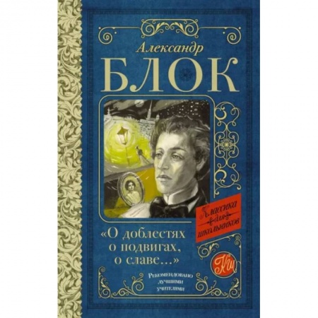 Русская поэзия для детей, книга О доблестях, о подвигах, о славе...' купить по скидке