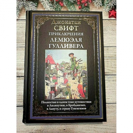 Зарубежная классика, книга Приключения Лемюэля Гулливера купить по скидке