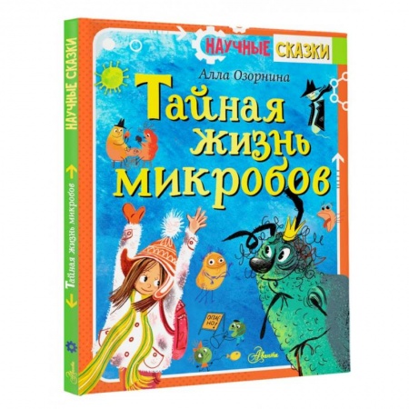 Сказки отечественных писателей, книга Тайная жизнь микробов купить по скидке