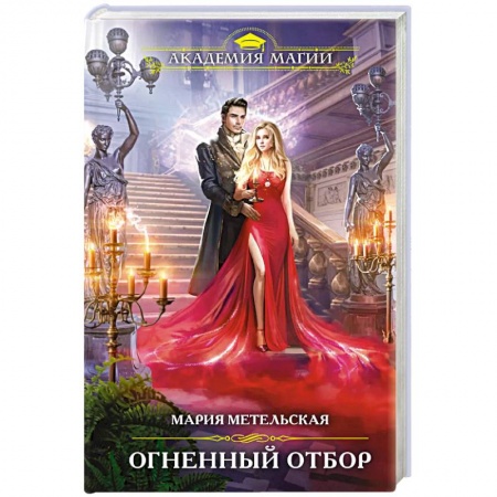 Русское фэнтези, книга Огненный отбор купить по скидке