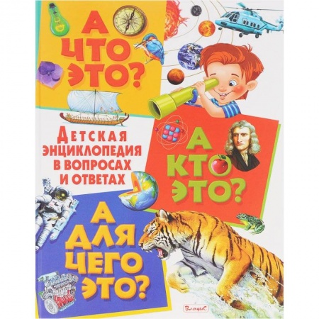 Книги, книга А что это? А кто это? А для чего это? Детская энциклопедия в вопросах и ответах купить по скидке