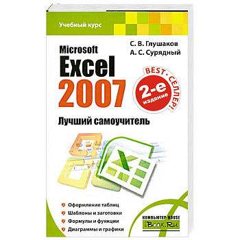 Microsoft Excel 2007. Лучший самоучитель