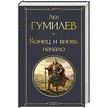 Конец и вновь начало