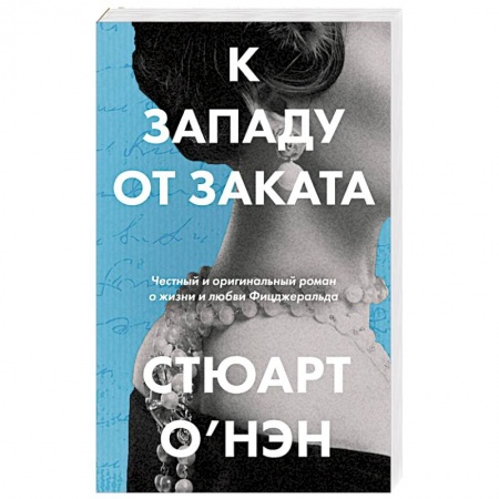 Зарубежная современная проза, книга К западу от заката купить по скидке