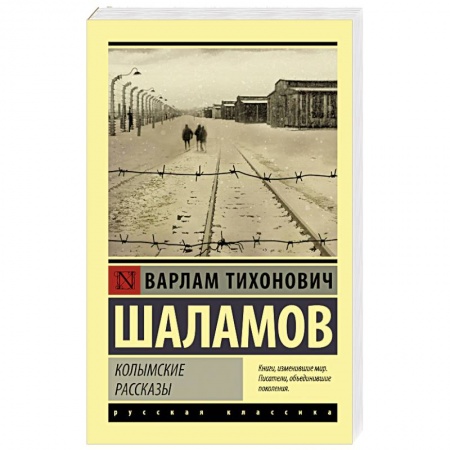Русская современная проза, книга Колымские рассказы купить по скидке