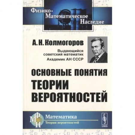 Математика. Алгебра. Геометрия, книга Основные понятия теории вероятностей купить по скидке