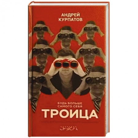 Отраслевая (прикладная) психология, книга Троица купить по скидке