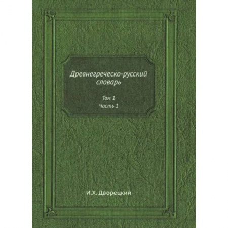 Учебники, самоучители, пособия, книга Древнегреческо-русский словарь. Том 1. Часть 1 купить по скидке