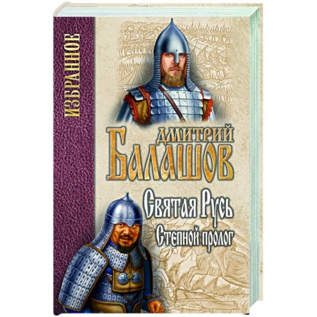 Историческая отечественная проза, книга Святая Русь. Книга 1. Степной пролог купить по скидке