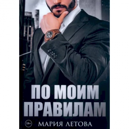 Отечественный любовный роман, книга По моим правилам купить по скидке