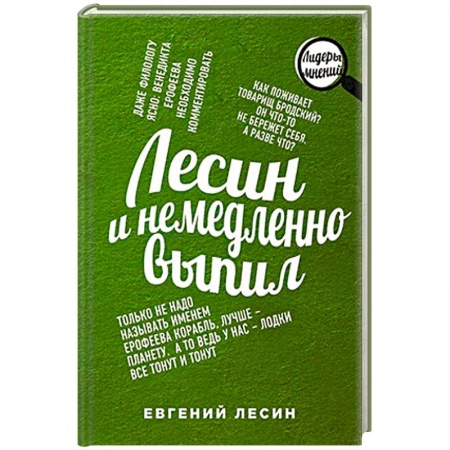 Книги, книга Лесин и немедленно выпил купить по скидке