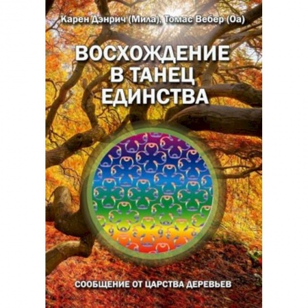 Эзотерические учения, книга Восхождение в танец единства. Сообщение от царства деревьев купить по скидке