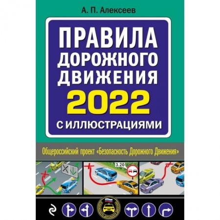 Вождение автомобиля, книга Правила дорожного движения 2022 с иллюстрациями купить по скидке