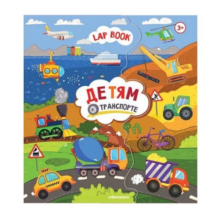Книжки с наклейками, книга Лэпбук. Детям о транспорте. Книжка-папка с карточками и вкладышами купить по скидке