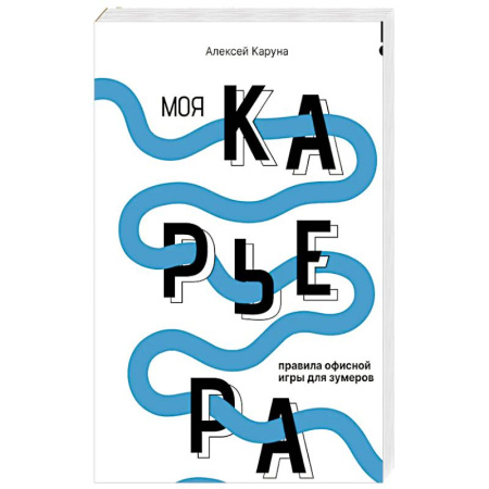 Достижение успеха в работе и бизнесе, книга Моя карьера: правила офисной игры для зумеров купить по скидке