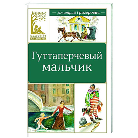 Повести и рассказы о детях, книга Гуттаперчевый мальчик купить по скидке