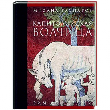 Древний Рим, книга Капитолийская волчица. Рим до цезарей купить по скидке