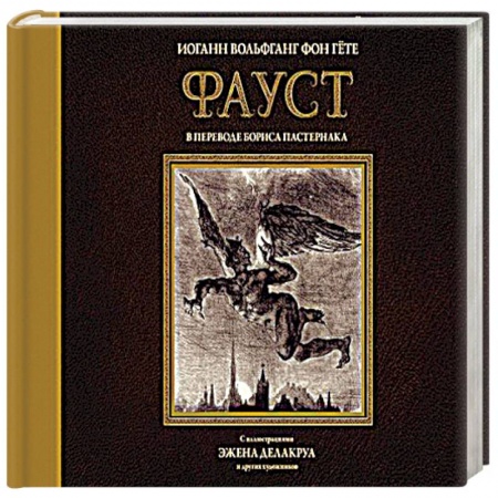 Зарубежная классика, книга Фауст с иллюстрациями Эжена Делакруа купить по скидке