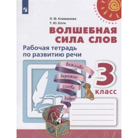 Русский язык. Учебные пособия, книга Волшебная сила слов. 3 класс. Рабочая тетрадь по развитию речи. ФГОС купить по скидке