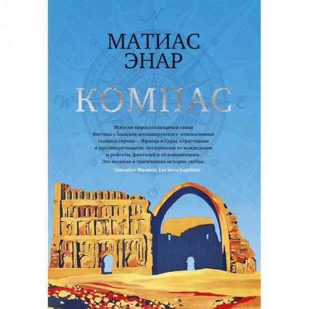 Зарубежная современная проза, книга Компас купить по скидке