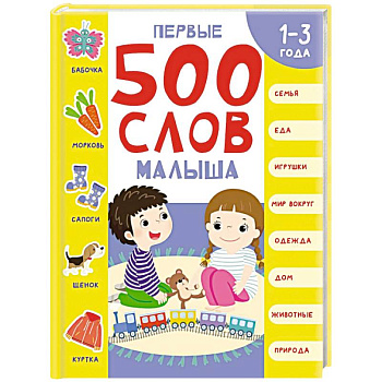 Первые 500 слов малыша