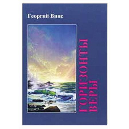 Книги, книга Горизонты веры купить по скидке