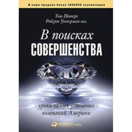 Экономика. Бизнес, книга В поисках совершенства.Уроки самых успешных компаний Америки купить по скидке