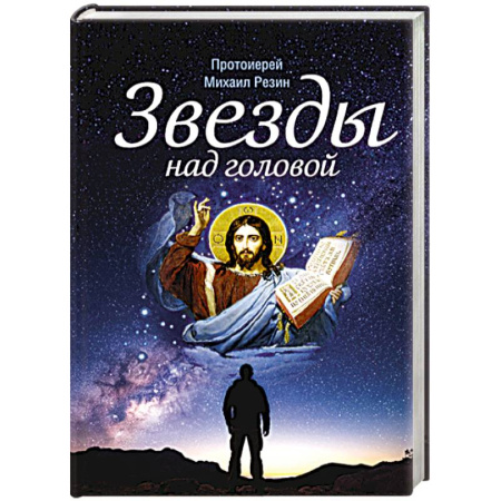 Богослужебные издания, книга Звезды над головой купить по скидке