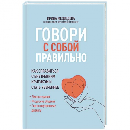 Психология личности, книга Говори с собой правильно: как справиться с внутренним критиком и стать увереннее купить по скидке