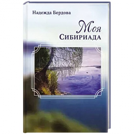 Русская современная проза, книга Моя Сибириада купить по скидке