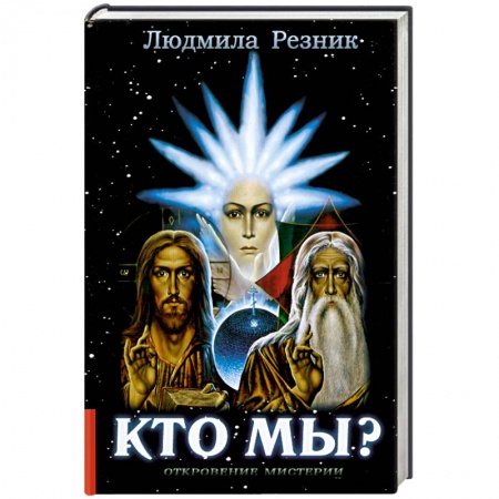 Книги, книга Кто Мы? купить по скидке