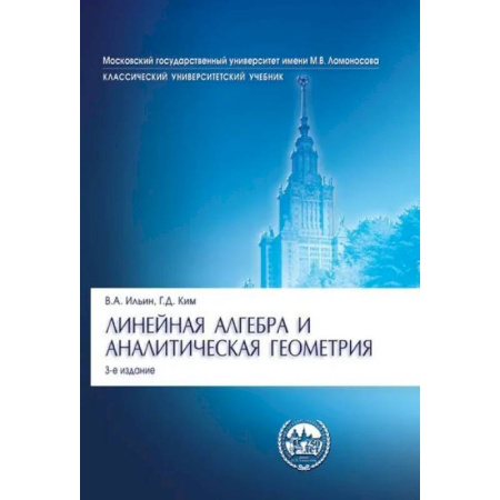 Дискретный анализ (математика), книга Линейная алгебра и аналитическая геометрия купить по скидке