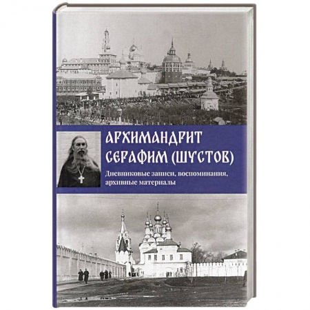 Христианство, книга Дневниковые записи, воспоминания, архивные материалы купить по скидке