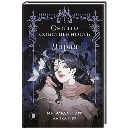 Зарубежная современная проза, книга Она его собственность. Мирая купить по скидке