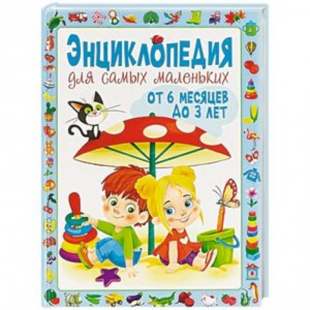Знакомство с миром, развитие малыша, книга Энциклопедия для самых маленьких от 6 месяцев до 3 лет купить по скидке