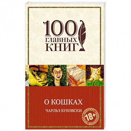 Зарубежная современная проза, книга О кошках купить по скидке