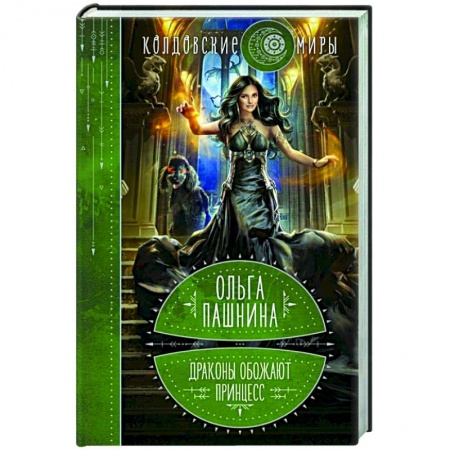 Русское фэнтези, книга Драконы обожают принцесс. Книга первая купить по скидке
