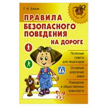 Правила безопасного поведения на дороге