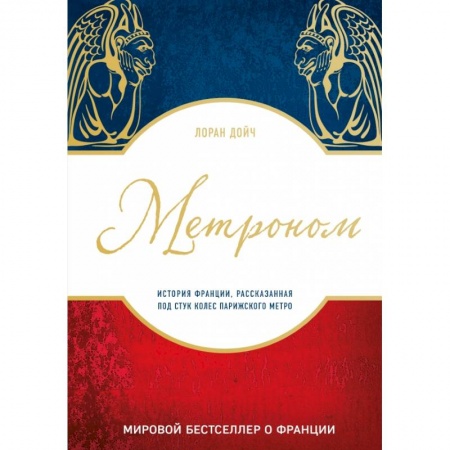 Заметки путешественника, книга Метроном. История Франции, рассказанная под стук колес парижского метро купить по скидке