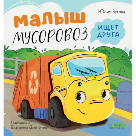 Сказки отечественных писателей, книга Малыш Мусоровоз ищет друга купить по скидке