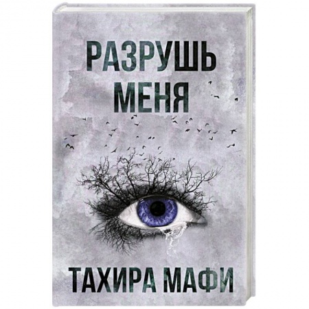 Зарубежное фэнтези, книга Разрушь меня купить по скидке