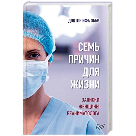 Медицинская тематика, книга Семь причин для жизни. Записки женщины-реаниматолога купить по скидке